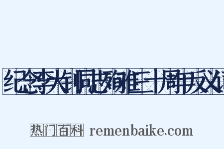 纪念李大钊同志殉难三十周年反义词是什么意思的图片